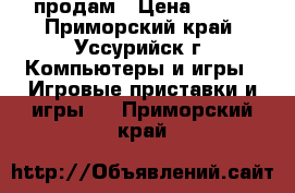 продам › Цена ­ 350 - Приморский край, Уссурийск г. Компьютеры и игры » Игровые приставки и игры   . Приморский край